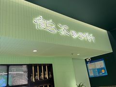 -鹤茶野所(上海首店)