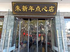 门面-朱新年·苏式汤团·面点(北寺塔店)