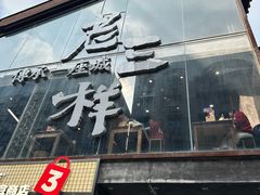 -老三样·旧食新味(万寿宫店)