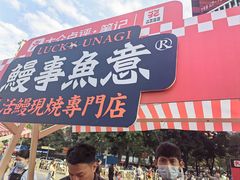 -鳗事鱼意·活鳗現烤专门店(富力海珠城店)