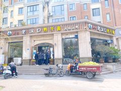 -郭记老汉口热干面
