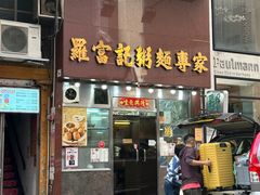 -罗富记粥面专家(摆花街店)