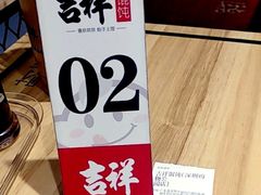 -吉祥馄饨(深圳福华一路店)