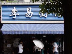 门面-李易面馆(树木岭店)