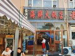 -鑫渔港海鲜本地菜·山海关浑锅(东戴河店)