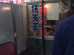门面-杨天玉腊牛羊肉