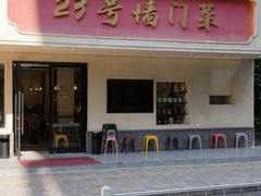 门面-23号墙门菜(狮虎桥店)