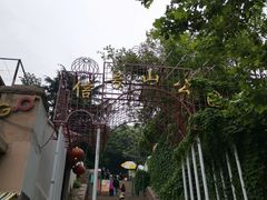 门面-信号山公园