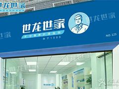 -世龙世家灰指甲·甲沟炎·跖疣护理·修脚(东江湾路店)