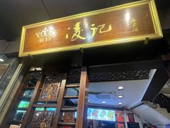 -凌记(泮塘路店)