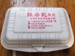 -陈添記·祖傳爽鱼皮·西关老字号(广州首店)
