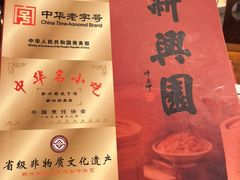 -新兴园饺子馆(河南街店)