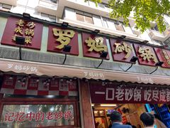 -罗妈砂锅(四川成都奎星楼店)