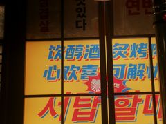 -西塔老太太泥炉烤肉(双井店)