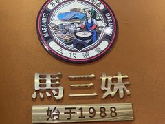 -马三妹跷脚牛肉(苏稽总店)