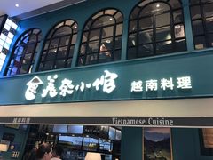 门面-美奈小馆·越南料理(中航城君尚购物中心店)