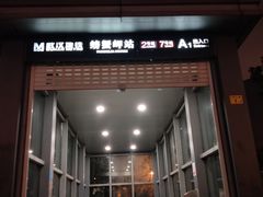 -螃蟹岬(地铁站)