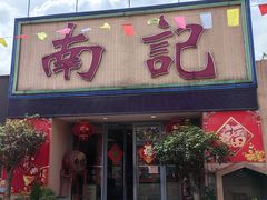 -寻味顺德·南记酒家·传统顺德菜·鱼生(广源路店)