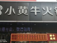 门面-幸运牛汕头小黄牛牛肉火锅(梅林店)