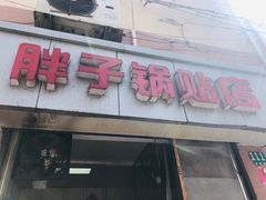 门面-胖子锅贴(双阳路111弄店)