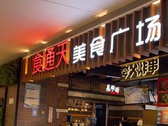 门面-食通天美食广场(华润万象城店)
