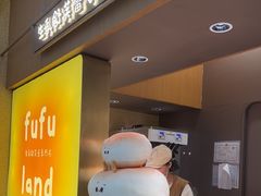 -fufuland·生乳舒芙蕾(北京·合生汇店)