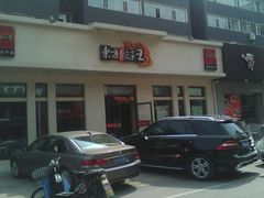 门面-东方饺子王(重庆路亚泰店)