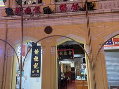 -黄枝记(议事亭前地店)