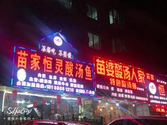 门面-苗家恒灵酸汤鱼-跳水牛肉连锁店(凯里总店)