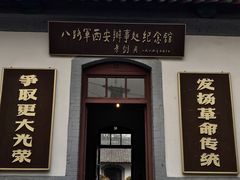 -八路军西安办事处纪念馆