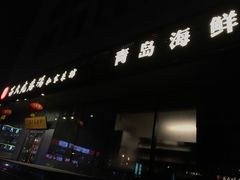 门面-吕氏疙瘩汤·私家菜馆(慈云寺店)