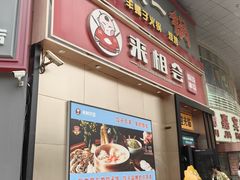 -来相会饺子·新辽菜(甘家口店)