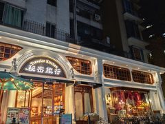 -秘密旅行Bonjour(黑金冠 江南西店)