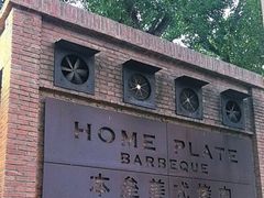 -本垒美式烤肉(三里屯店)