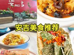 -食光慢宴·安吉土菜馆