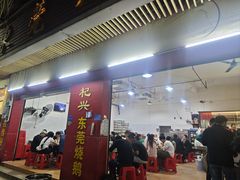 -杞兴东莞烧鹅