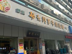 -杨记清芳牛肉拉面(京广路店)