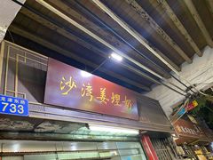 -沙湾姜埋奶(兴新包店)