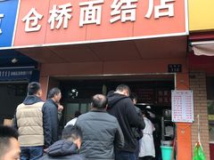 门面-仓桥面结店