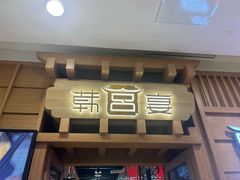 -韩宫宴烤肉·料理(青浦宝龙店)