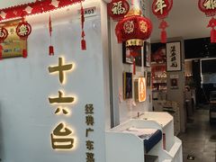 -十六台·经典广东菜(德外大街店)