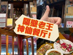 -隔壁老王·家常云南菜(花巷店)