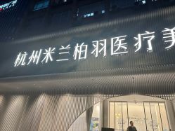-杭州米兰柏羽医疗美容医院