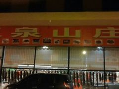 android_upload_pic-玉泉山庄(张老营店)