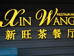 -新旺茶餐厅·早餐·夜宵(仙霞店)