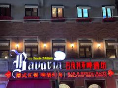 -巴伐利亚啤酒坊(意式风情街店)