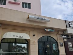 -UP阿噗甜品