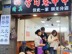 -清真学习巷串串