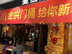 门面-麦当劳(宜昌东山大道店)
