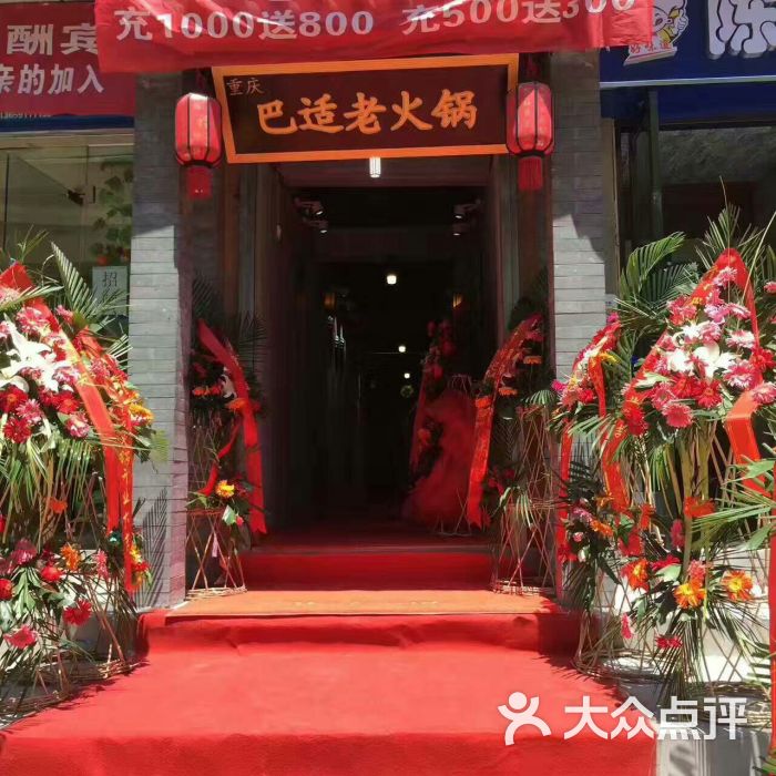 巴适老火锅图片 - 第4张